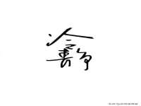 山东沐泽商贸有限公司